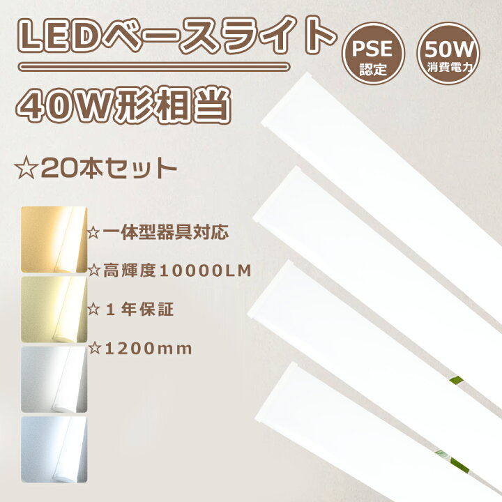 楽天市場】【特売20本】器具一体型 led蛍光灯 40w形 led ベースライト 