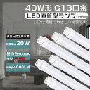 LED蛍光灯 40W形 直管 120cm グロー式工事不要 LED直管蛍光灯 40W形 直管LED 蛍光灯 照明器具 天井 直管LEDランプ 40形 直管LED蛍光灯 40W形 4000LM T10管径 G13口金 LED蛍光灯 1198MM 蛍光灯 LED 40W 直管蛍光灯 20W消費電力 FL40 FLR40 FHF32 直管型LEDランプ40形 送料無料
