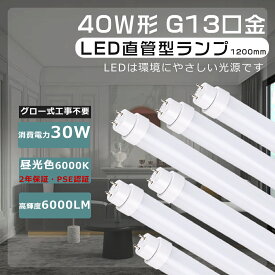 送料無料 グロー式工事不要 直管LED蛍光灯 40W形 LED蛍光灯 40W形 直管 120cm LED直管蛍光灯 40W形 直管LED 蛍光灯 40形 直管LEDランプ 40形 直管蛍光灯 30W消費電力 6000LM G13口金 直管型 LED蛍光灯 20W 直管 蛍光灯LED 40W FL40S FLR40S FHF32 直管型LEDランプ 40型 即納