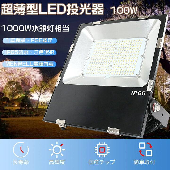 楽天市場】1年保証 LED投光器 100W 投光器 LED 屋外 防水 1000W水銀灯 