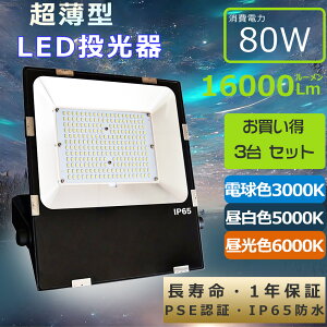 特売3台 1年保証 投光器LED 80W LED投光器 屋外用 80W LED作業灯 防水 LED投光器 80W LEDワークライト 80W 800W水銀灯相当 16000lm 極薄型 投光器 LED 屋外 防水 薄型LED投光機 超薄型 投光器 LED ライト 屋外LE