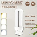 FDL13ex LEDツイン蛍光灯13W FDL13ex-l コンパクト蛍光灯 ツイン2 led電球 6W消費電力 LED蛍光灯 FDL13形 ツイン蛍光灯LED FDL13ex LED コンパクト蛍光灯13W FDL13exw LEDコンパクト形蛍光灯 ツイン蛍光灯 fpl13ex-n FDL13ex-d ツイン蛍光灯led化 工事必要 GX10q口 送料無料