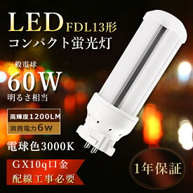 FDL13EX LED 電球色 LED ツイン蛍光灯 13w LED蛍光灯 FDL13形 LED電球 FDL13ex LEDコンパクト蛍光灯 FDL13EX-L FDL13EXL FDL13W LED 蛍光灯 6W消費電力 1200lm LED コンパクト蛍光灯 13w ツイン2蛍光灯 FDL13 ツイン蛍光灯 LED GX10q口金 配線工事必要 節電 即納【1年保証】