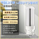 【送料無料】 LEDツイン蛍光灯 27W FDL27 ツイン蛍光灯LED FDL27 LED コンパクト蛍光灯 27W FDL27ex LEDコンパクト蛍光灯 ツイン蛍光灯 12W消費電力 LED蛍光灯 FDL27形 FDL27ex-l コンパクト蛍光灯 ツイン2 FDL27ex-n FDL27ex-d FDL27W LEDダウンライン 工事必要 GX10q口金