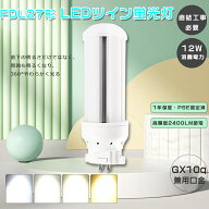 FDL27 LEDツイン蛍光灯 27W FDL27ex-l コンパクト蛍光灯 ツイン2 led電球 12W消費電力 LED蛍光灯 FDL27形…