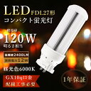 【1年保証】FDL27 LED 昼光色 LED蛍光灯 FDL27形 LED電球 FDL27ex LED コンパクト蛍光灯LED ツイン蛍光灯 FDL27EX-W FDL27EXW コンパクト蛍光灯 27W FDL27W LED 蛍光灯 12W消費電力 2400lm LEDコンパクト蛍光灯 ツイン2蛍光灯 ツイン蛍光灯 27W GX10q口金 配線工事必要 節電