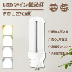 FDL27 LEDツイン蛍光灯 27W FDL27ex-l コンパクト蛍光灯 ツイン2 led電球 12W消費電力 LED蛍光灯 FDL27形 ツイン蛍光灯LED FDL27exn LED コンパクト蛍光灯 27W FDL27ex LEDコンパクト形蛍光灯 ツイン蛍光灯 FDL27ex-n FDL27ex-d ツイン蛍光灯led化 工事必要 GX10q口金 FDL27w