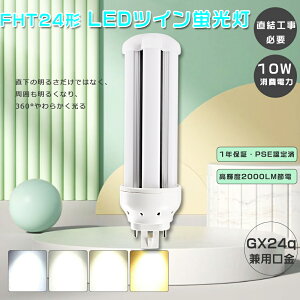 FHT24 LEDツイン蛍光灯 24W FHT24ex-l コンパクト蛍光灯 ツイン2 led電球 10W消費電力 LED蛍光灯 FHT24形 ツイン蛍光灯LED FHT24ex LED コンパクト蛍光灯 24W FHT24ex LEDコンパクト形蛍光灯 ツイン蛍光灯 FHT24ex-n