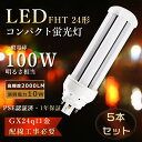 【特売5本】FHT24EX LED ツイン蛍光灯 LEDコンパクト蛍光灯 FHT24EX-L コンパクト蛍光灯 24W形 LED蛍光灯 コンパクト形 ツイン蛍光灯LED FHT24EXL FHT24EX-D FHT24EX-N ツイン蛍光灯 10W消費電力 2000LM LED電球 FHT24EXN LEDツイン蛍光ランプ 工事必要 GX24q口金 台所照明