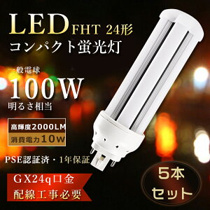 【特売5本】FHT24EX LED ツイン蛍光灯 LEDコンパクト蛍光灯 FHT24EX-L コンパクト蛍光灯 24W形 LED蛍光灯 コンパクト形 ツイン蛍光灯LED FHT24EXL FHT24EX-D FHT24EX-N ツイン蛍光灯 10W消費電力 2000LM LED電球 FHT2