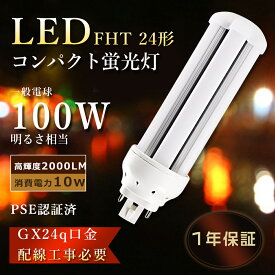 FHT24EX LEDコンパクト蛍光灯 LEDツイン蛍光灯 FHT24EX-L コンパクト蛍光灯 24W形 LED蛍光灯 コンパクト型 ツイン蛍光灯LED FHT24EXL FHT24EX-D FHT24EX-N ツイン蛍光灯 10W消費電力2000LM LED電球 FHT24EXN LEDツイン蛍光ランプ LEDランプ 工事必要 GX24q口金 【1年保証】