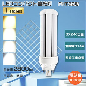 FHT32EX-L LED コンパクト蛍光灯 LED電球 FHT32 LEDコンパクト蛍光灯 FHT32EX LEDツイン蛍光灯 32w ツイン3 LED蛍光灯 FHT32形 FHT32EXL LED 電球色 LED 蛍光灯 14W消費電力 2800lm FHT32W ツイン蛍光灯LED化 ledコンパクトライト GX24q口金 配線工事必要 節電 【1年保証】