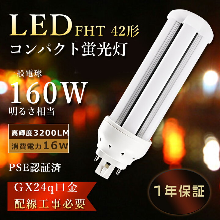 楽天市場】LEDツイン蛍光灯 FHT42ex FHT42W LEDコンパクト蛍光灯 
