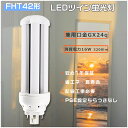 FHT42 LEDツイン蛍光灯42W FHT42ex-l コンパクト蛍光灯 ツイン3 led電球 16W消費電力 LED蛍光灯 FHT42形 ツイン蛍光灯LED FHT42EX LED コンパクト蛍光灯 42W FHT42ex LEDコンパクト形蛍光灯 ツイン蛍光灯 FHT42ex-n FHT42ex-d ツイン蛍光灯led化 工事必要 GX24q口 送料無料