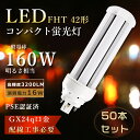 【特売50本】FHT42EX ツイン蛍光灯 16W消費電力 FHT42ex LED化 コンパクト蛍光灯 LED FHT42EXL ツイン蛍光灯LED FHT42EX-l LEDコンパクト形蛍光灯 FHT42W led電球 コンパクト蛍光灯 ツイン3 LEDツイン蛍光灯 FHT42EX-n LED蛍光灯 FHT42形 FHT42EXn FHT42EX-d 工事必要 GX24q