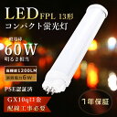 【送料無料】FPL13EX LEDコンパクト蛍光灯 LED電球 FPL13EX-L コンパクト蛍光灯LED FPL13EX-W FPL13EX-N FPL13EX-D LEDツイン蛍光灯 LED蛍光灯 FPL13形 GX10q口金 FPL13形代替用 LEDコンパクト形蛍光灯 1200ルーメン高輝度 ツイン蛍光灯LED 6W消費電力 日本製LED 工事必要