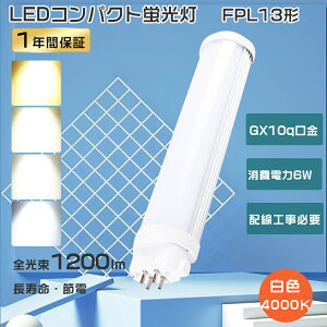 FPL13EX-W LED �R���p�N�g�u���� LED�d�� FPL13 LED�c�C���u���� 13w FPL13EX LED�R���p�N�g�u���� �c�C��1 LED�u���� FPL13�` FPL13EXW LED ���F LED �u���� 6W����d�� 1200lm FPL13W �c�C���u����LED�� led�R���p�N�g