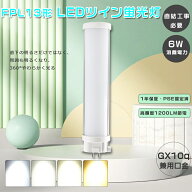 FPL13EX LED化 FPL13EXL LED コンパクト蛍光灯 ツイン1蛍光灯 消費電力6W 1200lm FPL13W LED蛍光灯 FPL13…