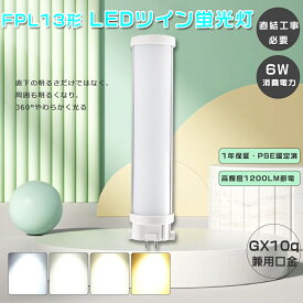 FPL13EX LED化 FPL13EXL LED コンパクト蛍光灯 ツイン1蛍光灯 消費電力6W 1200lm FPL13W LED蛍光灯 FPL13形 FPL13EXW FPL13EXN FPL13EXD LED ツイン蛍光灯 GX10q口金 FPL13型 LED FPL13EX-L LED電球 FPL13EX-W FPL13EX-N FPL13EX-D LED蛍光ランプ 3波長形 ツイン蛍光灯LED