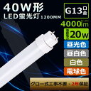 送料無料 グロー式工事不要 LED蛍光灯 40W形 直管 120CM 直管LED蛍光灯 40W形 蛍光灯 40形 直管LEDランプ40形直管蛍光灯 20W 消費電力 高輝度4000lm LED直管蛍光灯 40W 蛍光灯LED 40形 直管型LEDランプ 40W形 直管型 LED蛍光灯 40型 LED直管ランプ FL40 FLR40 FHF32 即納