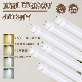 【特売 12本セット】全工事不要 LED蛍光灯 40W形 直管 120cm 1198mm 直管led蛍光灯 40w形 120cm 直管LEDランプ40形 led直管蛍光灯 40w型 120 蛍光灯LED 40形 直管型LED蛍光灯 40W FL40ss flr40 led FHF32 直管型LED 40形 蛍光灯をledに変える 40型 32w形 led蛍光灯 キッチン