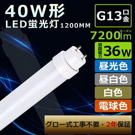 グロー式工事不要 LED蛍光灯 40W形 直管 1198 LED蛍光灯 40W形 直管蛍光灯 40形 LED直管蛍光灯 40W形 蛍光灯LED 40形 直管LEDランプ 40形 LED蛍光灯 40W形 直管 LEDベースライト 直管型LED蛍光灯 120cm 高輝度7200LM G13口金 FLR40S FL40SS FHF32 直管型LEDランプ 40型