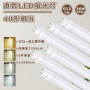 【2年保証】グロー式工事不要 直管LED蛍光灯 40W形 LED 蛍光灯 20W 消費電力 直管LEDランプ 40形 直管蛍光灯 40形 LED直管蛍光灯 40W形 蛍光灯LED 40形 LED蛍光灯 40W形 直管 LEDベースライト 直管型 LED蛍光灯 120cm 高輝度7200LM FL40S FLR40S FHF32 直管型LEDランプ 40型