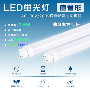 【特売3本】LED蛍光灯 32W形 直管 工事不要 LED直管蛍光灯 15W消費電力 高輝度3000LM LED蛍光灯 直管 蛍光灯LED化 直管蛍光灯 32形 直管LED蛍光灯 32W形 蛍光灯LED 直管LEDランプ 32形 直管蛍光灯LED G13口