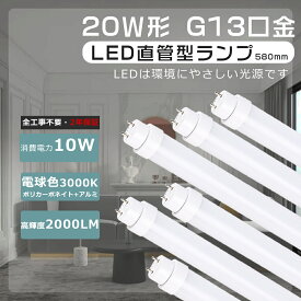 LED蛍光灯 20W型 58cm 直管 電球色 工事不要 LED直管蛍光灯 20W型 直管LEDランプ 20形 蛍光灯LED 20形 直管LED蛍光灯 20W形 直管蛍光灯 10W消費電力2000LM 直管蛍光灯LED G13口金 直管型LED蛍光灯 20W FL20 FLR20 FHF20 ラピッド式 グロー式 インバーター式 送料無料