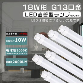 全工事不要 グロー式 インバーター式 ラピッド式 LED蛍光灯 18W形 直管 50cm 電球色 18W形 LED直管蛍光灯 18形 蛍光灯LED 10W 消費電力 全光束2000lm FL18 FLR18 FHF18 直管LED蛍光灯 18形 直管LEDランプ 18形 18W型 LED蛍光管 G13口金 直管型LEDランプ 18W 直管蛍光灯即納