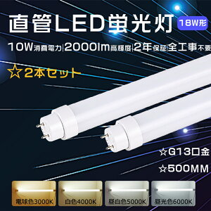 【特売2本】全工事不要 LED蛍光灯18形 直管 50cm 直管LEDランプ 18形 蛍光灯LED 18形 直管蛍光灯 10W 消費電力 2000lm LED直管蛍光灯18形 直管LED蛍光灯 18W形 FL18 FLR18 FHF18 LED蛍光管 直管型LEDランプ G13口