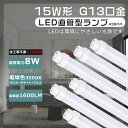全工事不要 LED蛍光灯 15W形 直管 463mm 電球色 直管蛍光灯 8W 消費電力 全光束1600lm LED直管蛍光灯 15W形 蛍光灯LED 15形 FL15 FLR15 FHF15 直管LED蛍光灯 15W形 直管LEDランプ 15形 LED蛍光管 G13口金 直管型LEDランプ 15W型 グロー式 インバーター式 ラピッド式 即納
