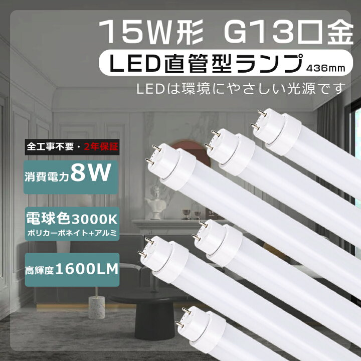 楽天市場】全工事不要 LED蛍光灯 15W形 直管 463mm 電球色 直管蛍光灯 