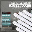 全工事不要 LED蛍光灯 15W形 直管 463mm 白色 直管蛍光灯 8W 消費電力 全光束1600lm LED直管蛍光灯 15W形 蛍光灯LED 15形 FL15 FLR15 FHF15 直管LED蛍光灯 15W形 直管LEDランプ 15形 LED蛍光管 G13口金 直管型LEDランプ 15W型 グロー式 インバーター式 ラピッド式 送料無料