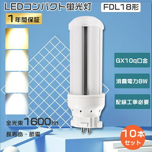 【特売10本】FDL18形 LEDコンパクト蛍光灯 LEDツイン蛍光灯 FDL18 FDL18EX コンパクト蛍光灯 18W形 LED蛍光灯コンパクト型 ツイン蛍光灯LED FDL18EXD FDL18EX-D FDL18EXL FDL18EX-L FDL18EX-N FDL18EXN FDL18EXW ツイン蛍光