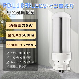 FDL18形LED蛍光灯 LED コンパクト蛍光灯 FDL18EX LED ツイン蛍光灯 FDL18EX-D FDL18EXD FDL18EXL FDL18EXW FDL18EXN FDL18EX-N GX10q口金 FDL18W LED蛍光灯 8W 消費電力 1600lm LEDコンパクト蛍光灯 コンパクト形蛍光灯 ツイ