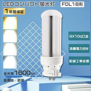  FDL18EX RpNg`u FDL18` LEDu FDL18EXN LEDRpNgu LED cCu FDL18EX-D FDL18EXD FDL18EXL FDL18EX-N LED RpNgu GX10q FDL18W LEDu 8Wd 1600lm c