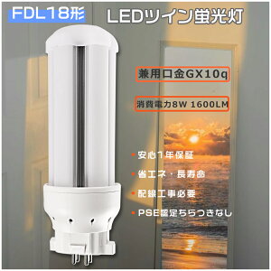 LEDツイン蛍光灯 FDL18形 コンパクト形蛍光灯 FDL18EX LED蛍光灯 FDL18EXN LEDコンパクト蛍光灯 FDL18EX-D FDL18EXD FDL18EXL FDL18EX-N LED コンパクト蛍光灯 ツイン蛍光灯18w GX10q口金 FDL18W LED蛍光灯 8W消費電力 160