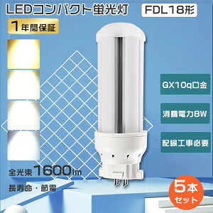 【特売5本】FDL18形 LEDコンパクト蛍光灯 LEDツイン蛍光灯 FDL18 FDL18EX コンパクト蛍光灯 18W形 LED蛍光灯コンパクト型 ツイン蛍光灯LED FDL18EXD FDL18EX-D FDL18EXL FDL18EX-L FDL18EX-N FDL18EXN FDL18EXW ツイン蛍光