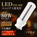 LEDツイン蛍光灯 FDL18 LED FDL18EX コンパクト蛍光灯 18W形 LED蛍光灯コンパクト型 LEDコンパクト蛍光ランプ FDL18EXD FDL18EX-D FDL18EXL FDL18EX-L FDL18EX-N FDL18EXN FDL18EXW ツイン2 ツイン蛍光灯LED化 GX10Q口金 LED蛍光灯 8W消費電力 1600LM LED電球 配線工事必要