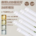 特売15本 グロー式工事不要 LED直管蛍光灯 20W形 直管LED 蛍光灯 20形 直管LEDランプ 20形 LED蛍光灯 20W形 直管 蛍光灯LED 20形 580mm 直管LED蛍光灯 20形 直管蛍光灯 15W消費電力 3000LM 直管蛍光灯LED 蛍光灯 20形 G13口金 直管蛍光管 20W形 FL20 FLR20S FHF20 両側給電