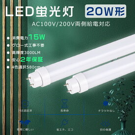 グロー式工事不要 LED蛍光灯 20W型 58cm 直管 蛍光灯LED 20形 LED 直管 蛍光灯 20形 直管LED蛍光灯 20W形 LED直管蛍光灯 20W形 直管LEDランプ 20形 直管蛍光灯 15W消費電力 3000LM G13口金 直管型 LED蛍光灯 20W 直管 FL20 FLR20S FHF20 直管型LEDランプ 両側給電 2年保証