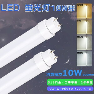 全工事不要 直管LED蛍光灯 18W 直管LEDランプ 18形 LED直管蛍光灯 18形 蛍光灯LED 18形 直管蛍光灯 10W 消費電力 全光束2000lm LED蛍光灯 18W形 直管 50cm FL18 FLR18 FHF18 LED蛍光管 直管型LEDランプ 18W G13口金