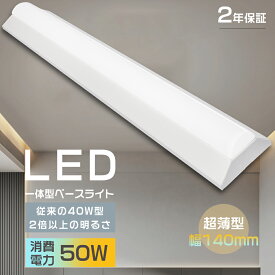 ledベースライト 40w 2灯相当 LED照明 逆富士型 LED蛍光灯 器具一体型 逆富士 40w 2灯 led 逆富士 照明器具 一体型照明 天井直付型 直管蛍光灯 薄型 直管型 led照明器具 led蛍光灯 125cm ベースライト シーリングライト キッチンベースライト 無輻射 チラツキなし 防震 防虫