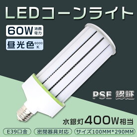 LEDコーンライト 60W 400W形相当 LED水銀灯 昼光色6000K HF400X 水銀灯 代替 E39 防塵 水銀ランプ 水銀灯代替品 電源内蔵 密閉容器対応 コーンライト 業務用LED照明 施設用LED照明 門柱灯 led照明 コーン型 駐車場灯 屋外照明 高天井 おしゃれLEDコーンランプ 水銀灯交換用