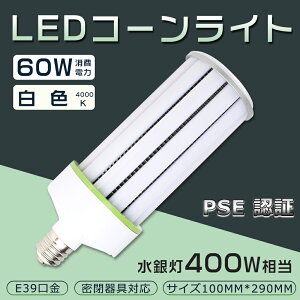 LEDコーンライト 60W 400W形相当 LED水銀灯 白色4000K HF400X 水銀灯 代替 E39 防塵 水銀ランプ 水銀灯代替品 電源内蔵 密閉容器対応 コーンライト 業務用LED照明 施設用LED照明 門柱灯 led照明 コーン型