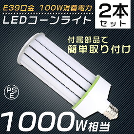 【2個セット】 LED水銀灯 E39 100W 1000W水銀灯 ソケット付き コーン型LED照明 コーン型LED電球 電球色 白色 昼白色 昼光色 LEDコーンライト LED電球 コーンライト 水銀灯 高天井用LED灯 天井照明 LED投光器 広角 ビームテック 安定器不要 密閉器具対応 作業灯 送料無料