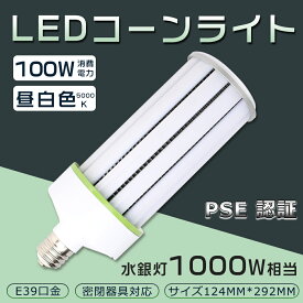 LEDコーンライト 100W 1000W形相当 LED水銀灯 昼白色5000K HF1000X 水銀灯 代替 E39 防塵 水銀ランプ 水銀灯代替品 電源内蔵 密閉容器対応 コーンライト 業務用LED照明 施設用LED照明 門柱灯 led照明 コーン型 駐車場 屋外照明 高天井 おしゃれLEDコーンランプ 水銀灯交換用