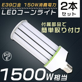 【2個セット】 LED水銀灯 E39 150W 1500W水銀灯 ソケット付き コーン型LED照明 コーン型LED電球 電球色 白色 昼白色 昼光色 LEDコーンライト LED電球 コーンライト 水銀灯 高天井用LED灯 天井照明 LED投光器 広角 ビームテック 安定器不要 密閉器具対応 作業灯 送料無料