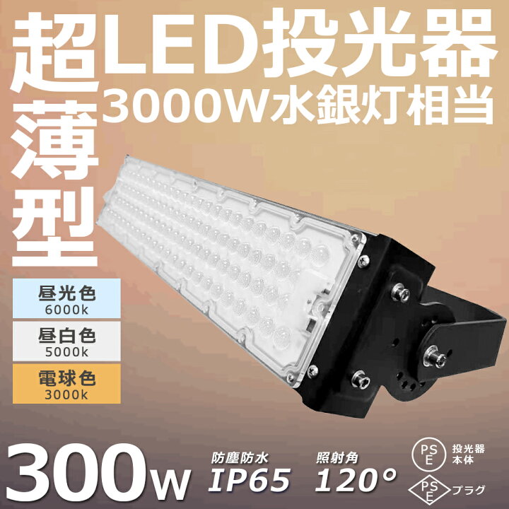 楽天市場】【最新・超高輝度】LED投光器 300W 超爆光60000lm 3000W 